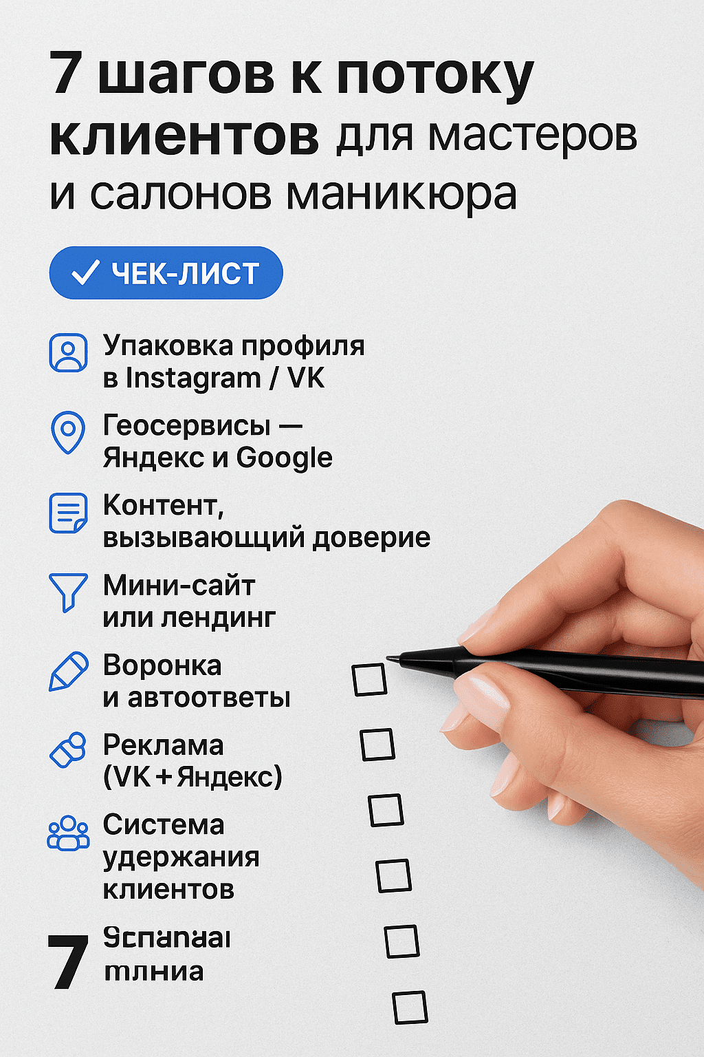 ✅ ЧЕК-ЛИСТ: «7 шагов к потоку клиентов из соцсетей, Яндекс и геосервисов»